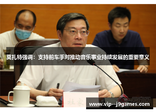 莫扎特强调：支持前车手对推动音乐事业持续发展的重要意义