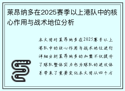 莱昂纳多在2025赛季以上港队中的核心作用与战术地位分析