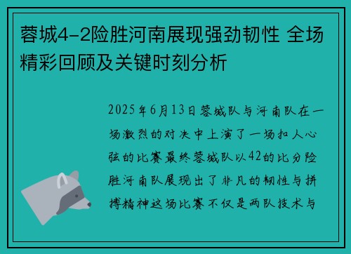 蓉城4-2险胜河南展现强劲韧性 全场精彩回顾及关键时刻分析