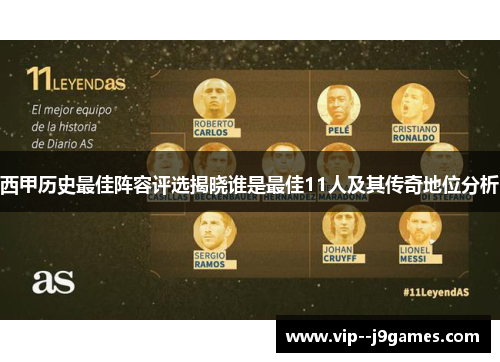西甲历史最佳阵容评选揭晓谁是最佳11人及其传奇地位分析 西甲历史最佳阵容评选揭晓谁是最佳11人及其传奇地位分析