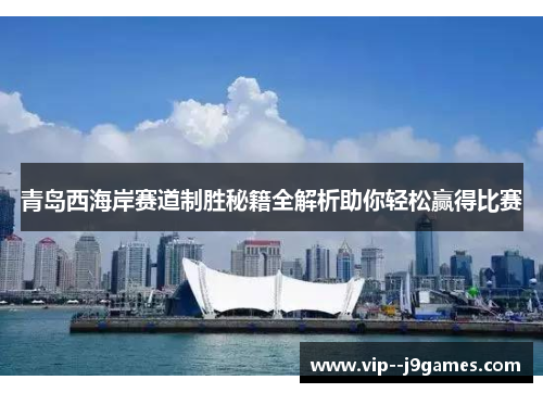 青岛西海岸赛道制胜秘籍全解析助你轻松赢得比赛