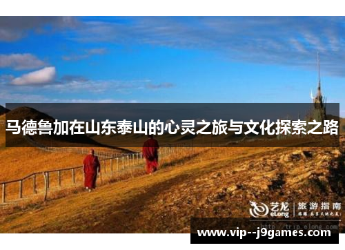 马德鲁加在山东泰山的心灵之旅与文化探索之路