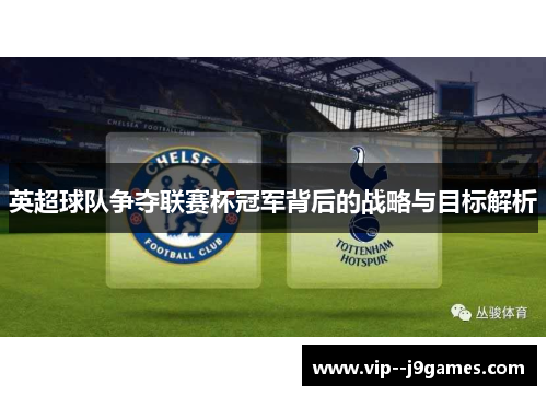 英超球队争夺联赛杯冠军背后的战略与目标解析