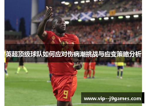 英超顶级球队如何应对伤病潮挑战与应变策略分析