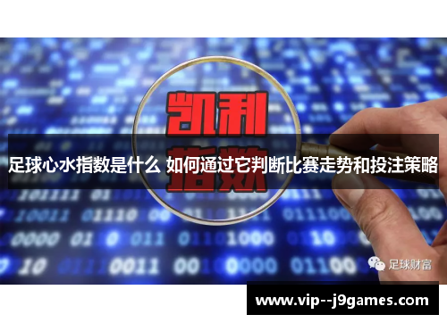 足球心水指数是什么 如何通过它判断比赛走势和投注策略