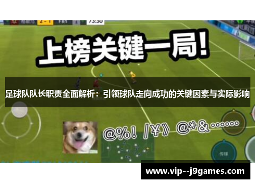 足球队队长职责全面解析：引领球队走向成功的关键因素与实际影响