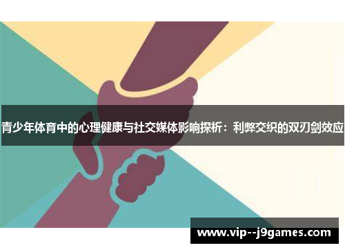 青少年体育中的心理健康与社交媒体影响探析：利弊交织的双刃剑效应