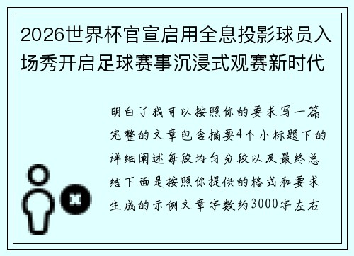 2026世界杯官宣启用全息投影球员入场秀开启足球赛事沉浸式观赛新时代⚽✨ 2026世界杯官宣启用全息投影球员入场秀开启足球赛事沉浸式观赛新时代⚽✨