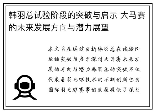 韩羽总试验阶段的突破与启示 大马赛的未来发展方向与潜力展望