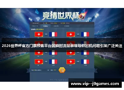 2026世界杯官方门票预售平台因瞬时流量暴增导致宕机问题引发广泛关注