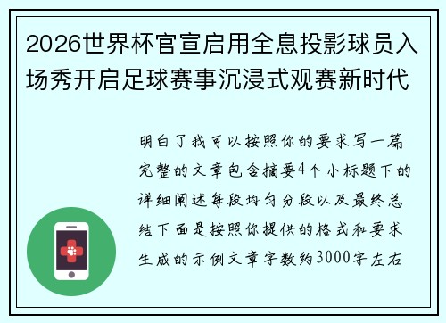 2026世界杯官宣启用全息投影球员入场秀开启足球赛事沉浸式观赛新时代⚽✨