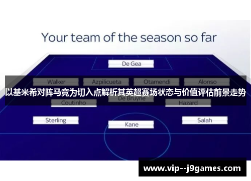 以基米希对阵马竞为切入点解析其英超赛场状态与价值评估前景走势