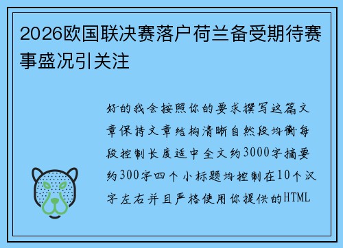 2026欧国联决赛落户荷兰备受期待赛事盛况引关注 2026欧国联决赛落户荷兰备受期待赛事盛况引关注
