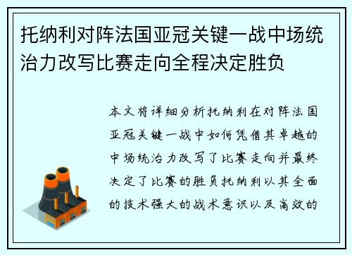 托纳利对阵法国亚冠关键一战中场统治力改写比赛走向全程决定胜负
