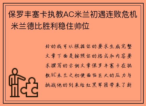 保罗丰塞卡执教AC米兰初遇连败危机 米兰德比胜利稳住帅位