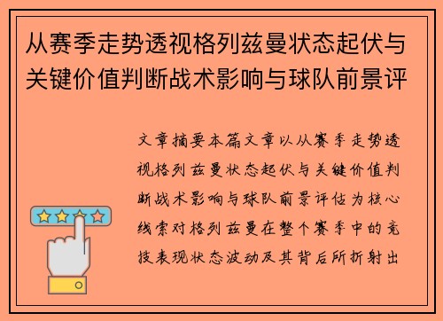 从赛季走势透视格列兹曼状态起伏与关键价值判断战术影响与球队前景评估