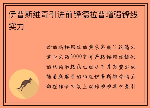 伊普斯维奇引进前锋德拉普增强锋线实力