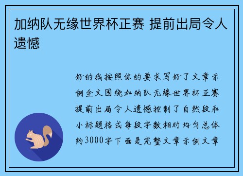 加纳队无缘世界杯正赛 提前出局令人遗憾