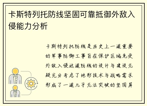 卡斯特列托防线坚固可靠抵御外敌入侵能力分析