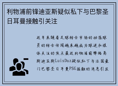 利物浦前锋迪亚斯疑似私下与巴黎圣日耳曼接触引关注