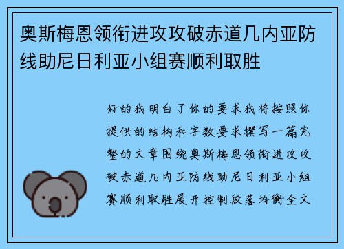 奥斯梅恩领衔进攻攻破赤道几内亚防线助尼日利亚小组赛顺利取胜