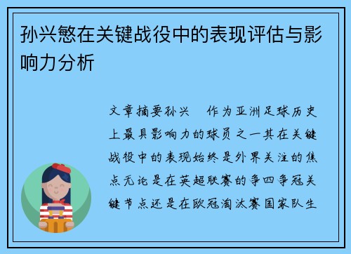 孙兴慜在关键战役中的表现评估与影响力分析