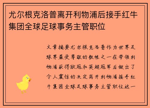 尤尔根克洛普离开利物浦后接手红牛集团全球足球事务主管职位