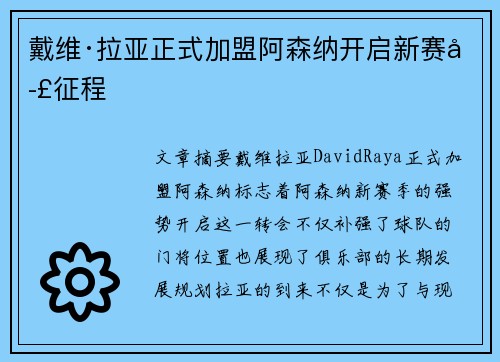 戴维·拉亚正式加盟阿森纳开启新赛季征程