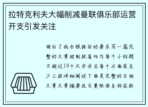 拉特克利夫大幅削减曼联俱乐部运营开支引发关注