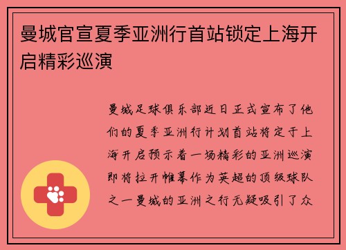 曼城官宣夏季亚洲行首站锁定上海开启精彩巡演
