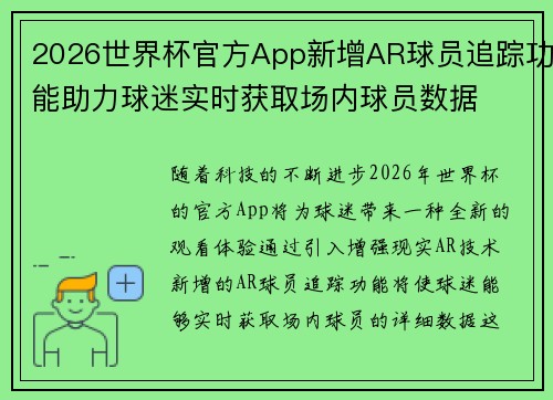 2026世界杯官方App新增AR球员追踪功能助力球迷实时获取场内球员数据