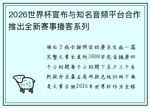 2026世界杯宣布与知名音频平台合作推出全新赛事播客系列