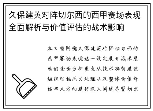 久保建英对阵切尔西的西甲赛场表现全面解析与价值评估的战术影响