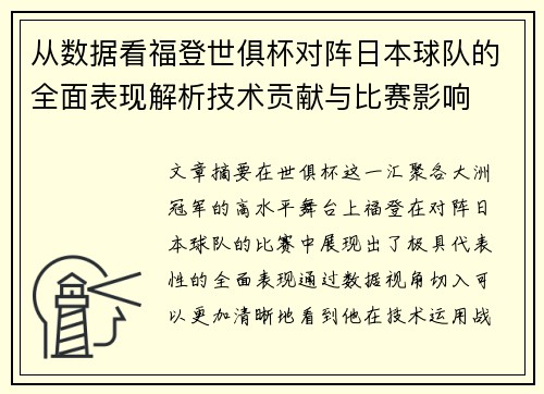 从数据看福登世俱杯对阵日本球队的全面表现解析技术贡献与比赛影响