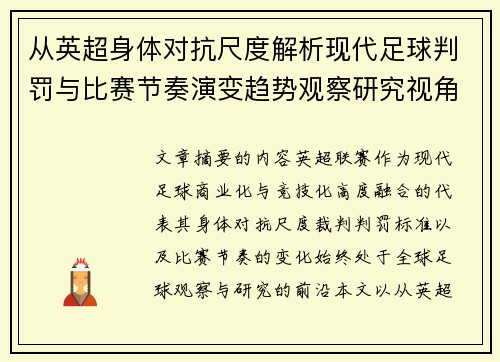 从英超身体对抗尺度解析现代足球判罚与比赛节奏演变趋势观察研究视角