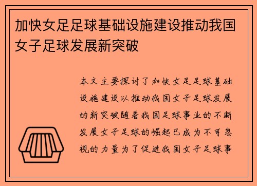 加快女足足球基础设施建设推动我国女子足球发展新突破