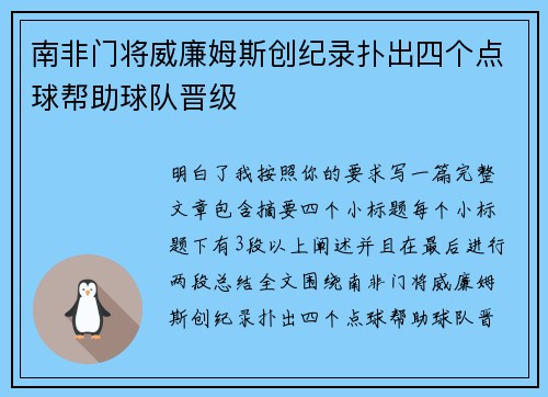 南非门将威廉姆斯创纪录扑出四个点球帮助球队晋级