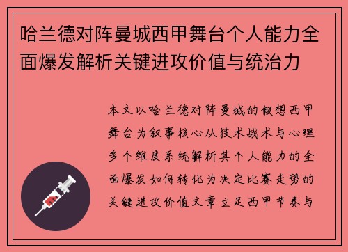 哈兰德对阵曼城西甲舞台个人能力全面爆发解析关键进攻价值与统治力