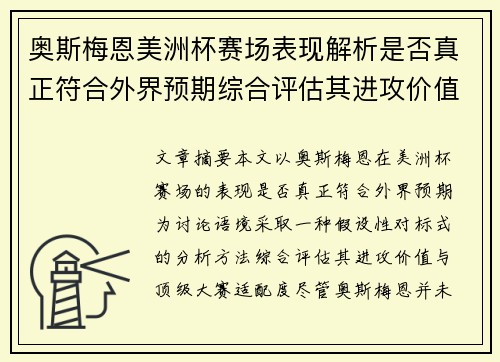 奥斯梅恩美洲杯赛场表现解析是否真正符合外界预期综合评估其进攻价值 奥斯梅恩美洲杯赛场表现解析是否真正符合外界预期综合评估其进攻价值