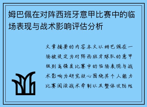 姆巴佩在对阵西班牙意甲比赛中的临场表现与战术影响评估分析 姆巴佩在对阵西班牙意甲比赛中的临场表现与战术影响评估分析