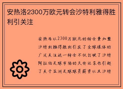 安热洛2300万欧元转会沙特利雅得胜利引关注 安热洛2300万欧元转会沙特利雅得胜利引关注