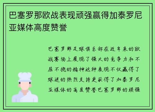 巴塞罗那欧战表现顽强赢得加泰罗尼亚媒体高度赞誉