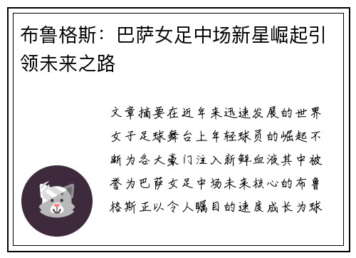 布鲁格斯:巴萨女足中场新星崛起引领未来之路 布鲁格斯:巴萨女足中场新星崛起引领未来之路