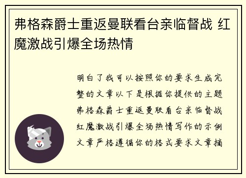 弗格森爵士重返曼联看台亲临督战 红魔激战引爆全场热情