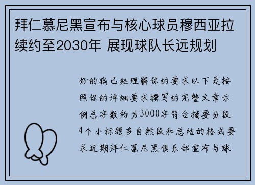 拜仁慕尼黑宣布与核心球员穆西亚拉续约至2030年 展现球队长远规划 拜仁慕尼黑宣布与核心球员穆西亚拉续约至2030年 展现球队长远规划