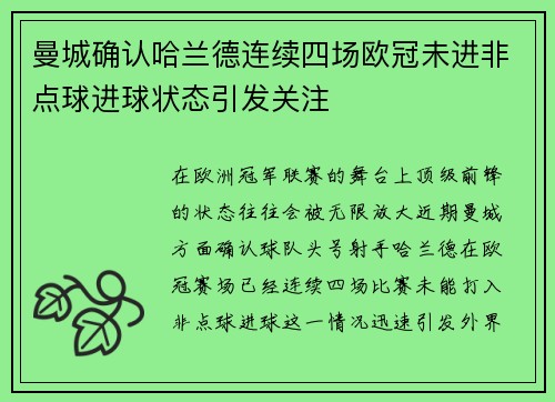 曼城确认哈兰德连续四场欧冠未进非点球进球状态引发关注 曼城确认哈兰德连续四场欧冠未进非点球进球状态引发关注