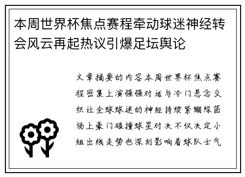 本周世界杯焦点赛程牵动球迷神经转会风云再起热议引爆足坛舆论 本周世界杯焦点赛程牵动球迷神经转会风云再起热议引爆足坛舆论