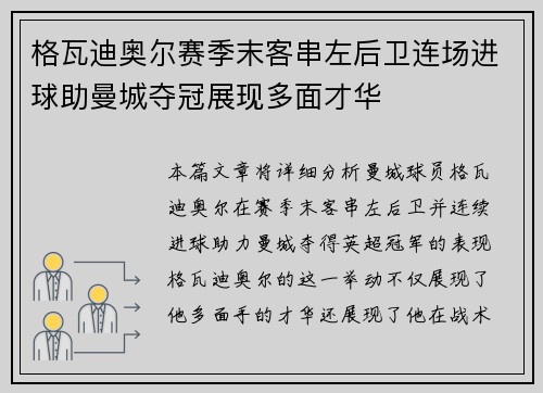 格瓦迪奥尔赛季末客串左后卫连场进球助曼城夺冠展现多面才华 格瓦迪奥尔赛季末客串左后卫连场进球助曼城夺冠展现多面才华