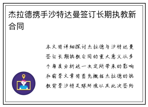 杰拉德携手沙特达曼签订长期执教新合同 杰拉德携手沙特达曼签订长期执教新合同