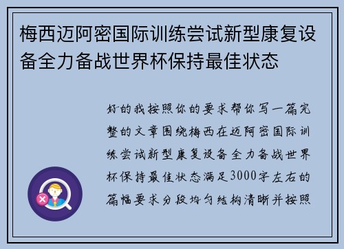 梅西迈阿密国际训练尝试新型康复设备全力备战世界杯保持最佳状态 梅西迈阿密国际训练尝试新型康复设备全力备战世界杯保持最佳状态